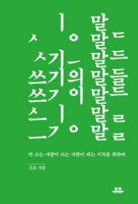 쓰기의 말들-안 쓰는 사람이 쓰는 사람이 되는 기적을 위하여